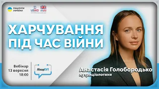 Харчові звички під час війни – Анастасія Голобородько розкриває секрети харчування у ЛікарТУТ