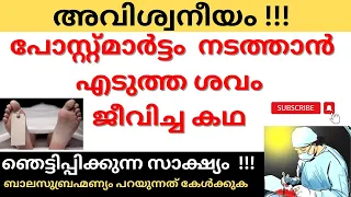 ശവം ജീവിച്ച കഥ Unbelievable Testimony of Balasubrahmanyam