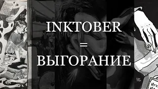 инктобер = выгорание