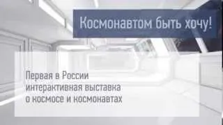 "Космонавтом быть хочу!" Первая в России интерактивная выставка про Космос. Планетарий Москвы