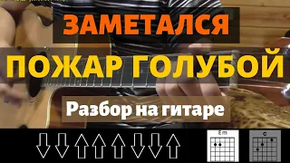 Как играть: Заметался пожар голубой  (БЕЗ БАРРЭ | ПРОСТЫЕ АККОРДЫ | ДЛЯ НАЧИНАЮЩИХ)