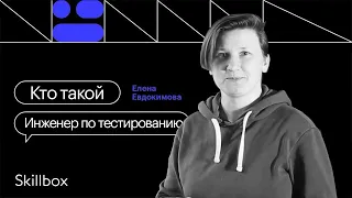 Кто такой Инженер по тестированию