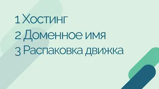 Установка хостинга бегет + покупка доменного имени + распаковка движка