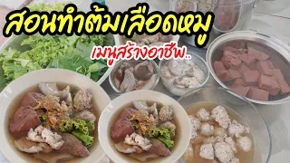 สูตรต้มเลือดหมูขายตอนเช้า พร้อมเทคนิคหมักหมูให้นุ่ม น้ำซุปรสเด็ด หอมหวาน