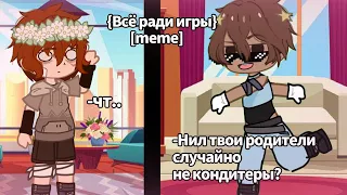 [Всё ради игры[meme[Ники и Нил]