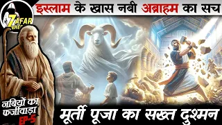 Nabi 05 : Islam K Khas Nabi Ibrahim ki sachchai | Abrahamic religions ki reality