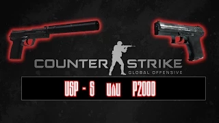 CS GO USP-S VS P2000 Что выбрать?