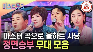 [#미스트롯3] 원곡자가 보는 앞에서 완벽한 무대를 해내야 한다! 마스터들 노래로 정면승부  #TV조선조이 #TVCHOSUNJOY (TV CHOSUN 240125 방송 외)