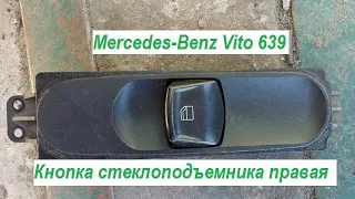 Mercedes-Benz Vito 639  Кнопка стеклоподъемника правая ! Что внутри? Как разобрать ?