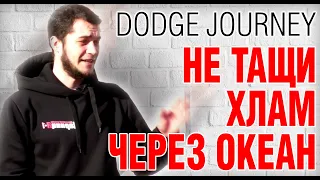 DODGE JOURNEY: За такие деньги и даром не надо. Автообзор. Авто из США