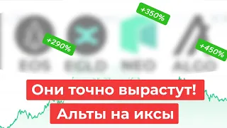 Альткоины на иксы. Купи их, чтобы заработать!