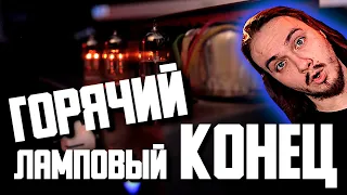 🔥 ГОРЯЧИЙ ламповый КОНЕЦ 🔥