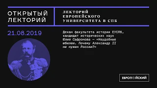 Лекция Юлии Сафроновой «Неудобные юбилеи. Почему Александр II не нужен России?»