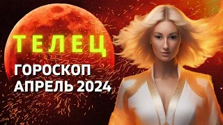 ТЕЛЕЦ ♉: САМЫЙ ВАЖНЫЙ МЕСЯЦ ГОДА | ГОРОСКОП на АПРЕЛЬ 2024 ГОДА