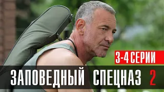 Заповедный Спецназ 2 сезон 3-4 серии 2023 Детектив // НТВ // Анонс