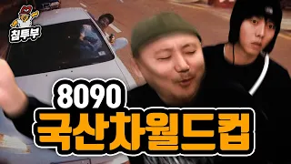 8090 국산 차 월드컵