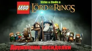 Дружеские посиделки за LEGO Lord of the Rings #1 [Пролог]