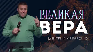 Дмитрий Макаренко – Великая вера