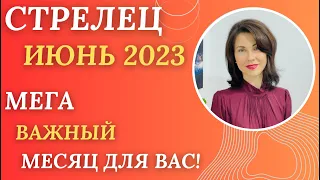 ♐СТРЕЛЕЦ. Гороскоп на ИЮНЬ 2023. МЕГА важный месяц для вас. Прогноз от Татьяны Третьяковой