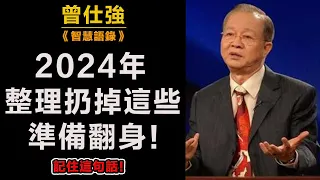 2024年整理扔掉這些，準備翻身！#易經#因果#運氣#曾仕強 #國學智慧 #哲理 #傳統文化 #教育 #國學 #智慧人生 #國學文化 #曾仕强经典语录