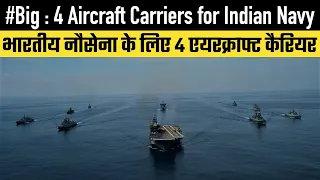 #Big : 4 Aircraft Carriers for Indian Navy