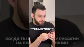 Когда ты наполовину Русский 🇷🇺, наполовину Армянин 🇦🇲