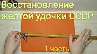 Проект "Восстановление жёлтой телескопической удочки производства СССР", 1часть