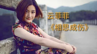 云菲菲一曲新歌《相思成伤》，唱的好伤感，相思的苦，谁能懂？