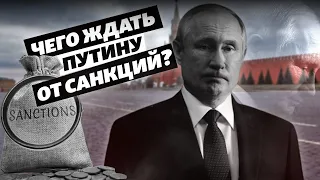 «Путину предложат уйти на пенсию»? Каков эффект санкций против России