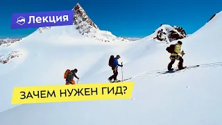 Зачем нужен гид?