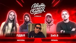 КАЗАХ СМОТРИТ РВАТЬ НА БИТАХ (1/8 ФИНАЛА) - ПДВЛ х 2х0.5