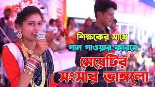 শিক্ষক ও ছাত্রী গান গেয়ে মঞ্চ কাপালেন । বাড়ির পাশে বেতের আড়া | Barir Pashe Beter Ara 2023