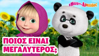 Η Μάσα και ο Αρκούδος 🐻👧 Ποιος είναι μεγαλύτερος; 😁😄⭐ 📺 Καλύτερη συλλογή επεισοδίων