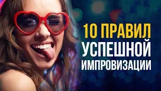 КАК ИЗБЕЖАТЬ НЕЛОВКОГО МОЛЧАНИЯ В ЛЮБОМ РАЗГОВОРЕ? 10 правил успешной импровизации! Смотреть всем!