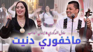 Adil El Medkouri & Iman El Hajb - Makhfori Danit | عادل المذكوري & إيمان الحاجب - مخفوري دنيت