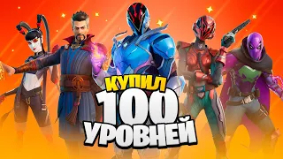 Купил ВСЕ 100 УРОВНЕЙ БП 2 сезона 3 главы в Фортнайт!