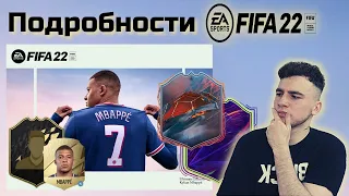 ПОДРОБНОСТИ FIFA 22! FUT Heroes, Дата выхода, Предзаказ