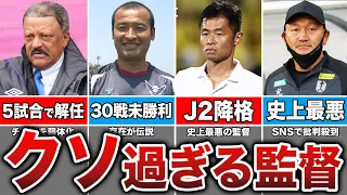 【酷すぎる】クラブをぶち壊したJリーグの無能監督たち7選