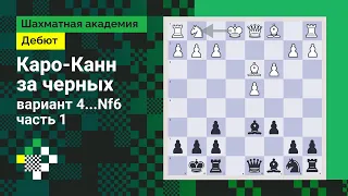 Каро-Канн за чёрных: Вариант 4...Nf6. Часть 1 // Дебют