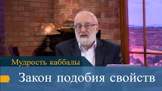 Закон подобия свойств. Мудрость каббалы