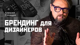 Брендинг для дизайнеров