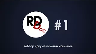 RDdoc. Обзор лучших документальных фильмов c Валдисом Пельшем. Первый выпуск.