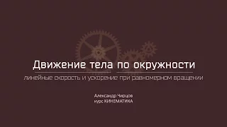 Лекция 6.4 | Линейная скорость и ускорение при равномерном вращении | Александр Чирцов | Лекториум