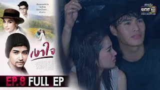 เงาใจ | EP.8 (FULL EP) | 30 ส.ค. 63 | one31