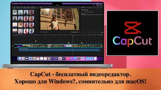 CapCut - бесплатный видеоредактор. Хорошо для Windows?, сомнительно для macOS!