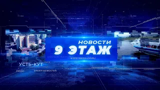 Новости «9 этаж» 5 июня 2024 г. (12+)