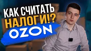 Как правильно посчитать налоги на OZON / ОЗОН #налоги #маркетплейс #озон