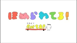 眉村ちあき(Chiaki Mayumura) -「ほめられてる！(That's A Compliment!)」[Official Music Video]