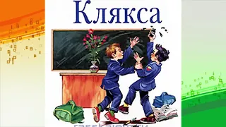 Н.Носов "Клякса"