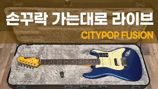 [LIVE] 기타연습  Practice guitar :: D key - 110 bpm - CityPop Fusion